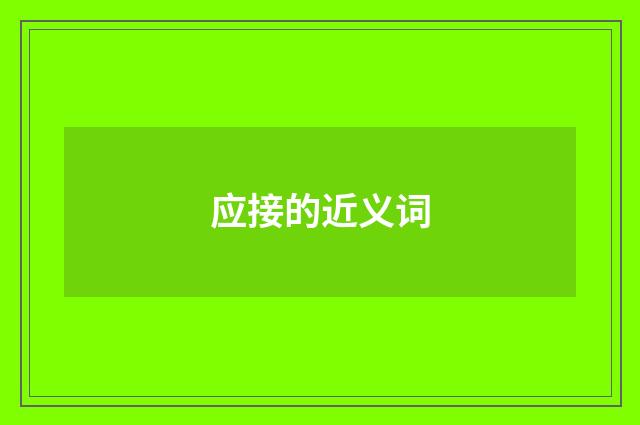 应接的近义词