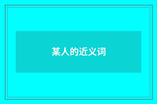 某人的近义词