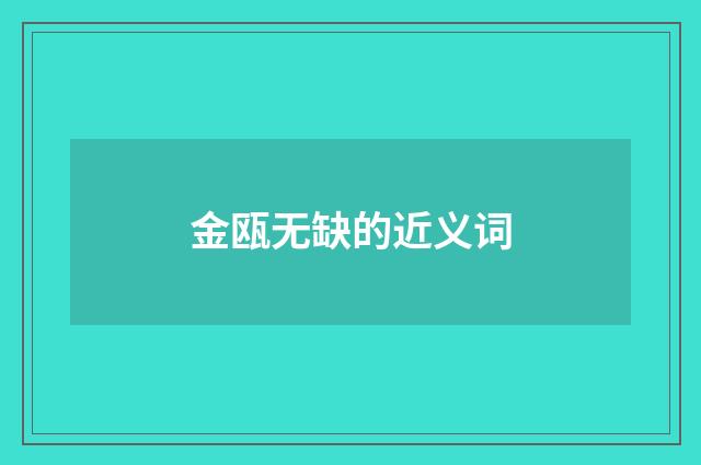 金瓯无缺的近义词