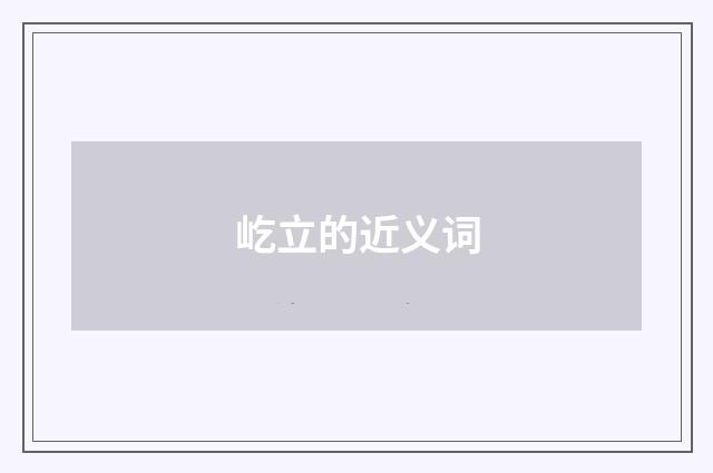 屹立的近义词