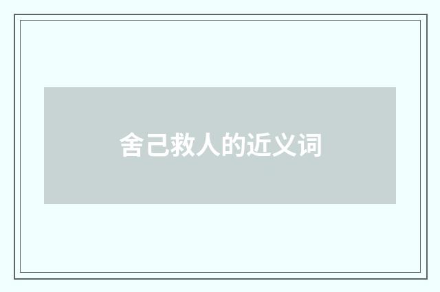 舍己救人的近义词