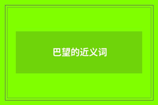 巴望的近义词