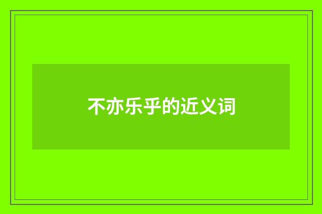 不亦乐乎的近义词