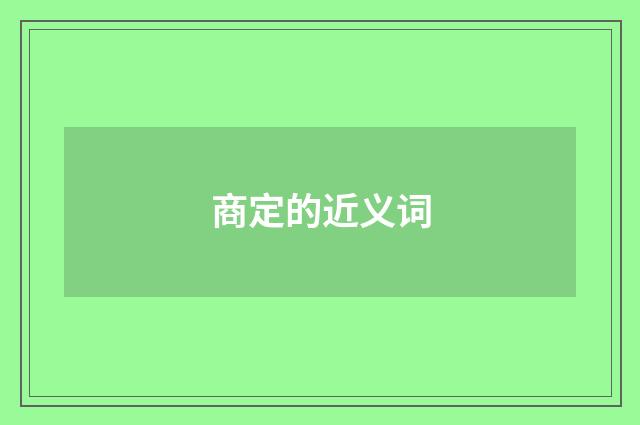 商定的近义词