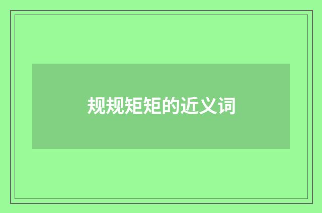 规规矩矩的近义词
