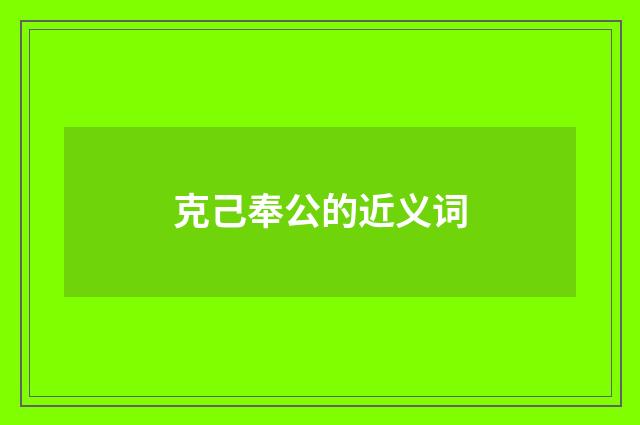 克己奉公的近义词