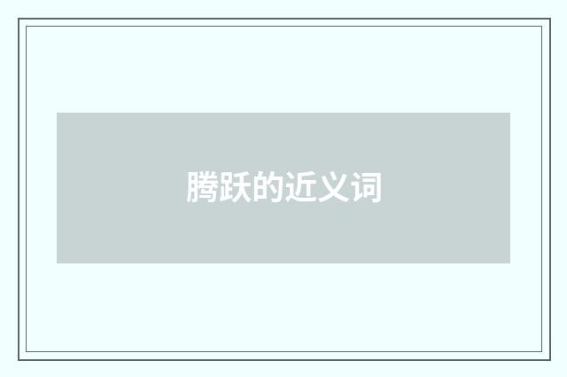 腾跃的近义词