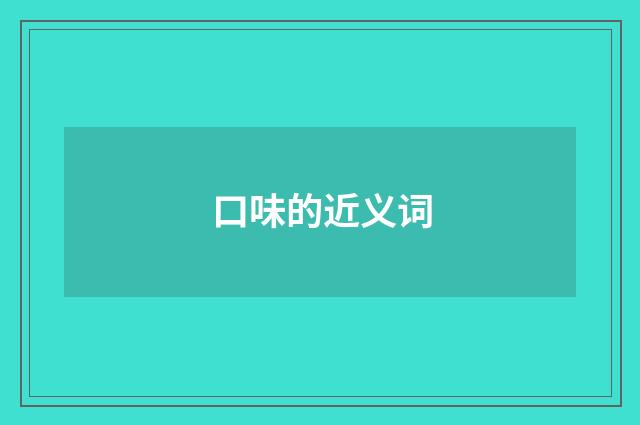 口味的近义词
