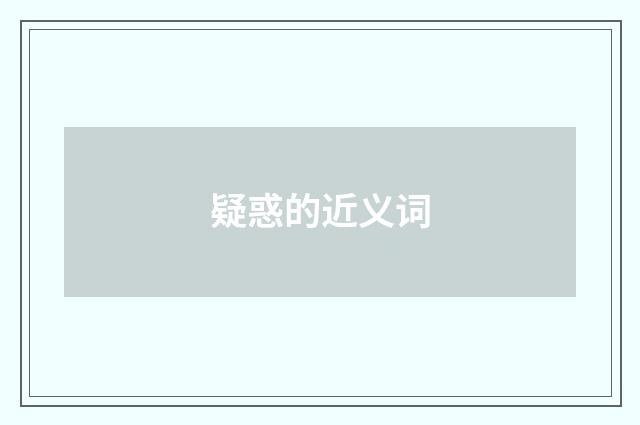 疑惑的近义词