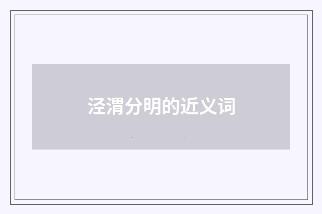 泾渭分明的近义词