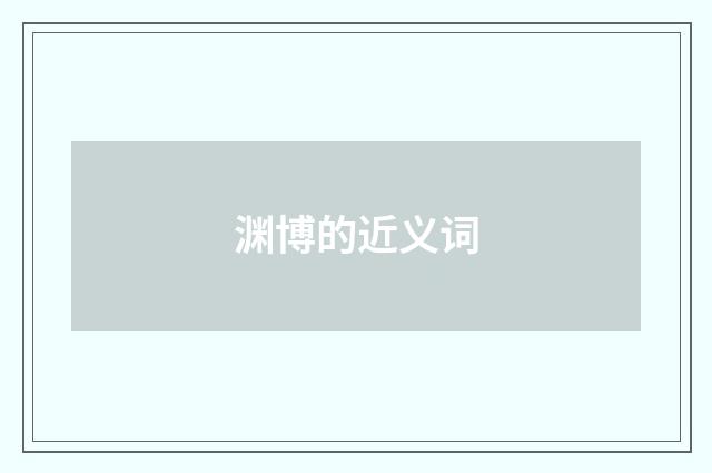 渊博的近义词