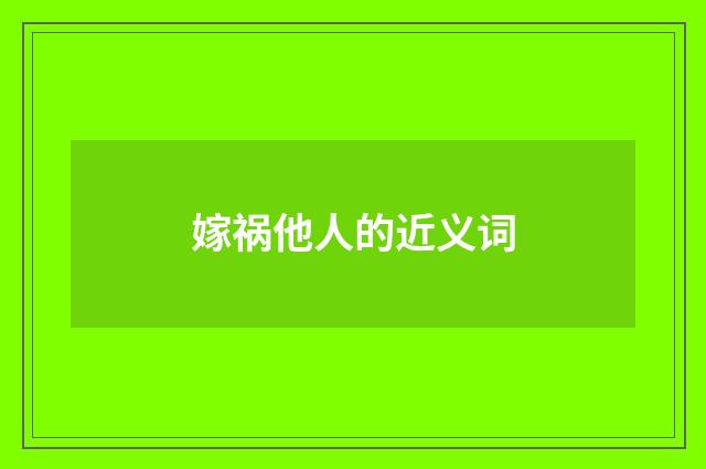 嫁祸他人的近义词
