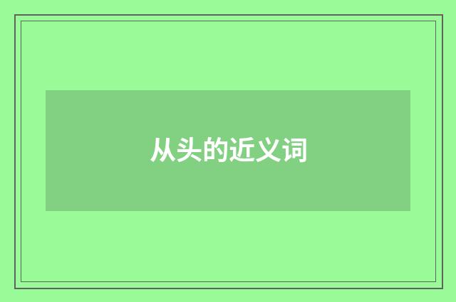 从头的近义词