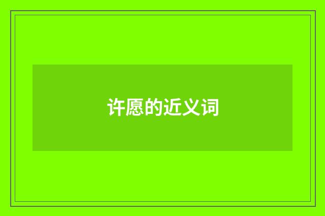 许愿的近义词