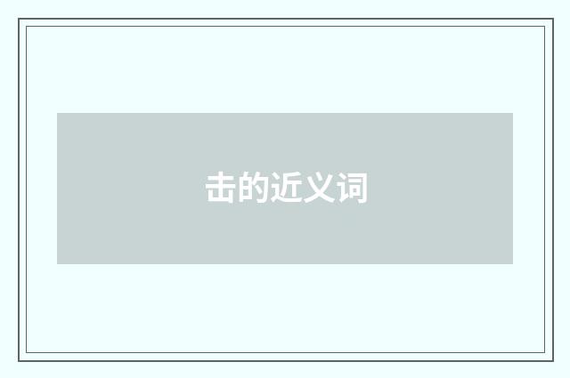 击的近义词