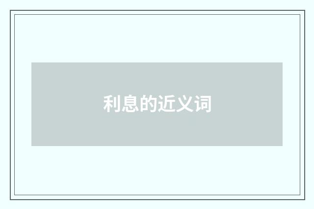 利息的近义词