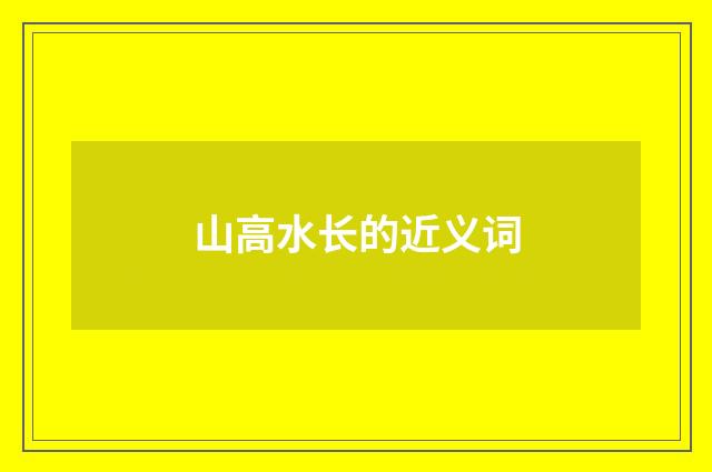 山高水长的近义词