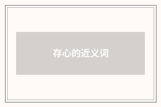 存心的近义词