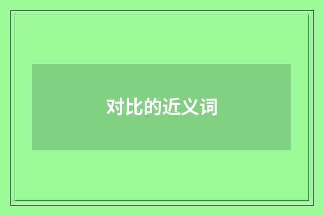 对比的近义词