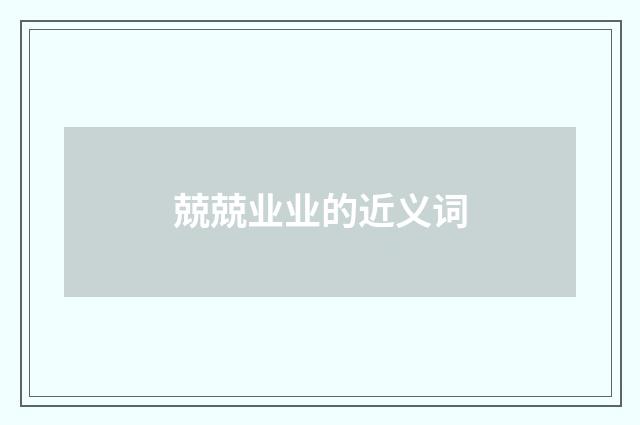 兢兢业业的近义词