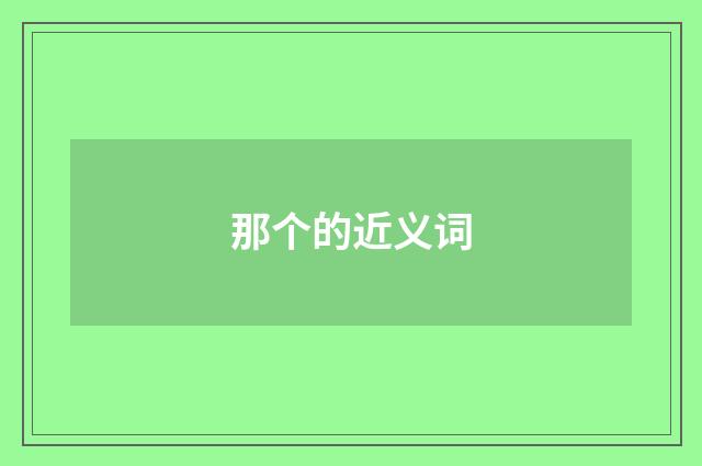 那个的近义词