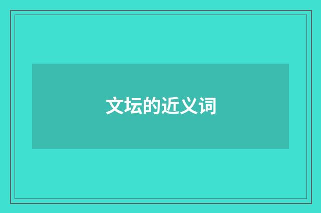 文坛的近义词