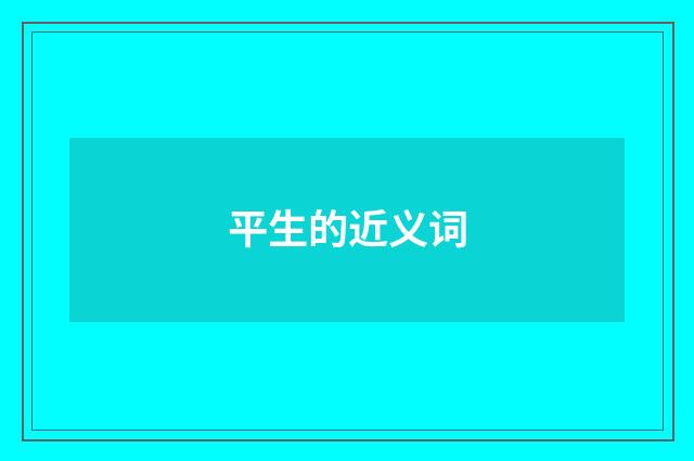 平生的近义词