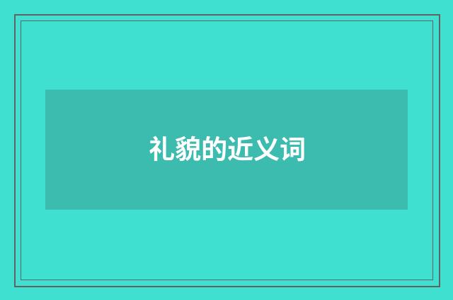 礼貌的近义词