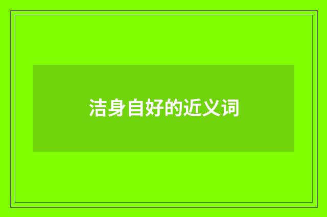 洁身自好的近义词
