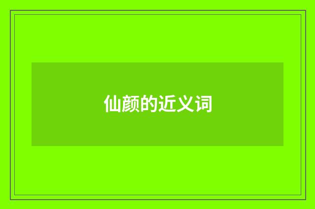 仙颜的近义词