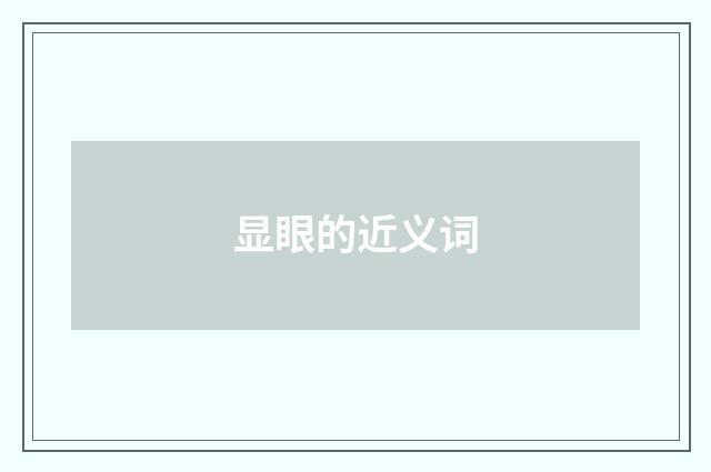 显眼的近义词