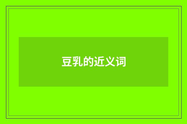 豆乳的近义词