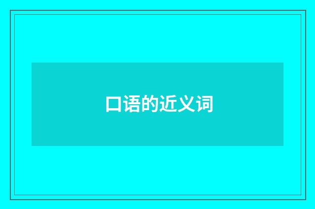 口语的近义词