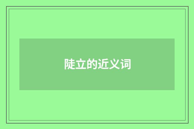 陡立的近义词