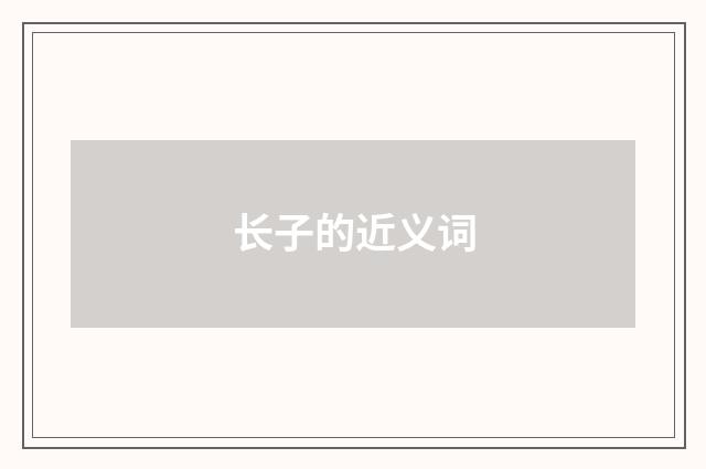 长子的近义词