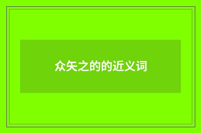 众矢之的的近义词
