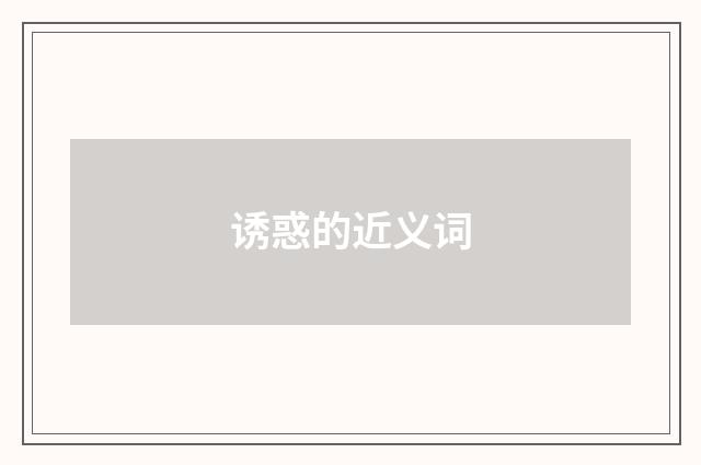 诱惑的近义词