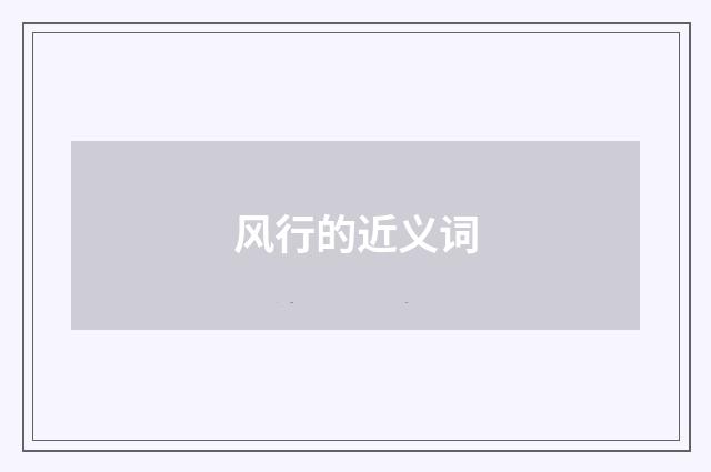 风行的近义词