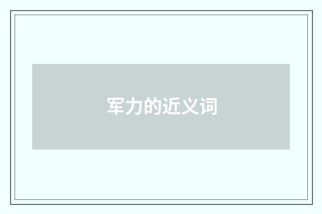 军力的近义词