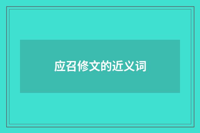 应召修文的近义词