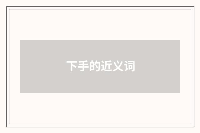下手的近义词