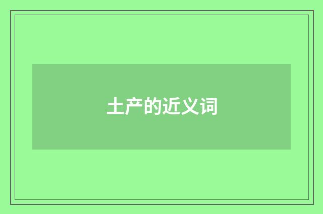 土产的近义词