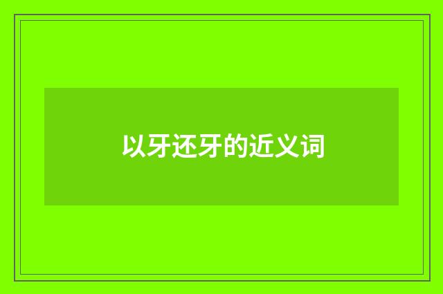 以牙还牙的近义词