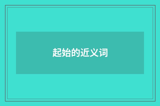 起始的近义词