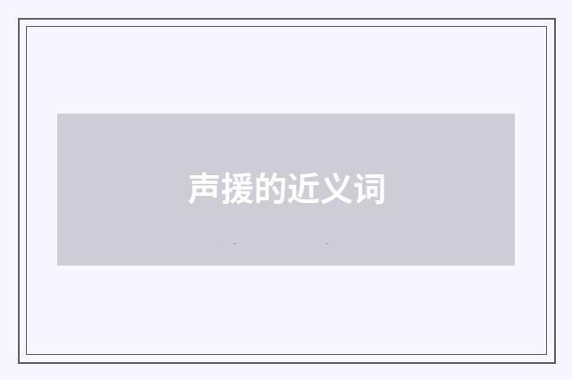 声援的近义词