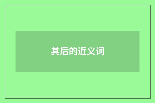 其后的近义词