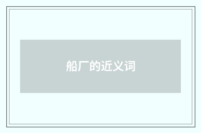 船厂的近义词
