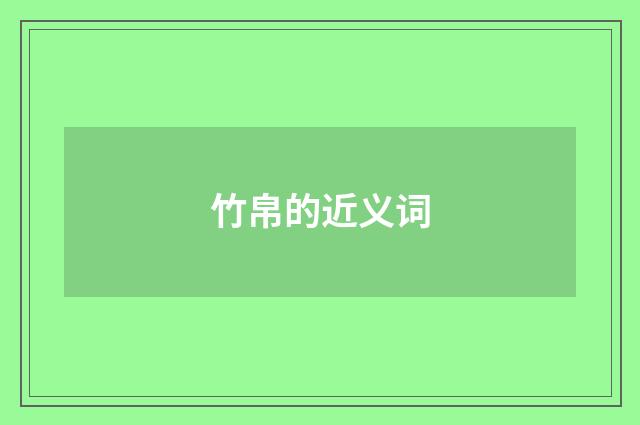 竹帛的近义词
