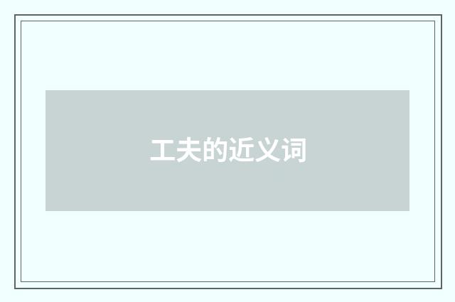 工夫的近义词