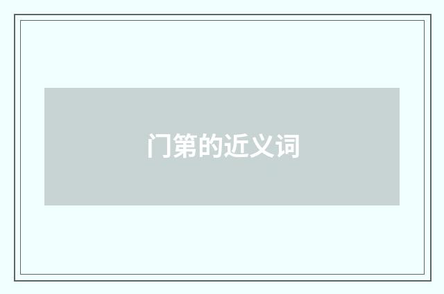 门第的近义词
